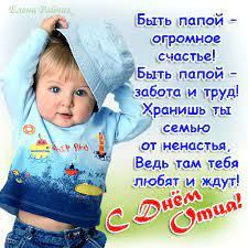 С днем отца, мой милый папа, поздравляю я тебя. Den Otca Istoriya I Tradicii Prazdnika