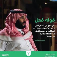 لن ينجو أي شخص دخل في قضية فساد سواء كان أميرا أو وزيرا ومن تتوفر ضده الأدلة الكافية سيحاسب محمد بن سلمان الملك يحارب الف Prince Mohammed Saudi Arabia People