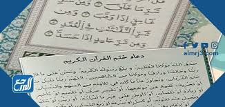 اللهم اجعل القرآن العظيم ربيع قلوبنا، ونور صدورنا، وجلاء أحزاننا، وذهاب همومنا وغمومنا. Ø¯Ø¹Ø§Ø¡ Ø®ØªÙ… Ø§Ù„Ù‚Ø±Ø§Ù† ÙÙŠ Ø±Ù…Ø¶Ø§Ù† Ù‚ØµÙŠØ± Ù…ÙˆÙ‚Ø¹ Ø§Ù„Ù…Ø±Ø¬Ø¹