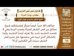 هل يجوز للمرأة قص شعرها إلى الكتفين الشيخ صالح الفوزان Youtube