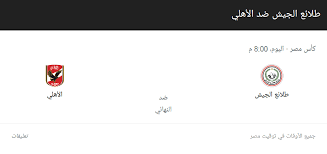 فريق منتخب مصر المقاصة بات مستعدا لملاقاة فريق منتخب الزمالك ،في مباراة قوية منتظرة والتي تعتبر بمثابة حاسمة بالنسبة لمنتخب مصر المقاصة،حيث يلاقي منتخب الزمالك مساء اليوم الثلاثاء نظيره منتخب مصر المقاصة في رسم. Yalla Shoot Ù…Ø´Ø§Ù‡Ø¯Ø© Ù…Ø¨Ø§Ø±Ø§Ø© Ø§Ù„Ø§Ù‡Ù„ÙŠ ÙˆØ·Ù„Ø§Ø¦Ø¹ Ø§Ù„Ø¬ÙŠØ´ ÙÙŠ Ù†Ù‡Ø§Ø¦ÙŠ ÙƒØ§Ø³ Ù…ØµØ± Ø§Ù„ÙŠÙˆÙ… ÙƒØ§ÙŠØ±Ùˆ ØªØ§ÙŠÙ…Ø²