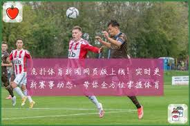 虎扑体育新闻网页版上线！实时更新赛事动态，带你全方位掌握体育 ...