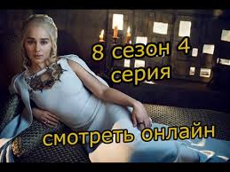 игра престолов 8 сезон 7 серия смотреть бесплатно на ютубе Igra Prestolov 8 Sezon 4 Seriya Smotret Onlajn Besplatno Youtube