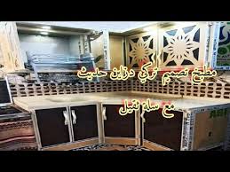 مطبخ عراقي تصميم تركي عصري كاونتر سطح مرمر مع سلة ملحق مطابخ عراقية حديثة Youtube