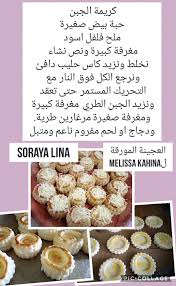 كريمة الجبن والفولوفو Creme Au Fromage Et Vol Au Vent Soraya Lina In 2020 Food Food Receipes Recipes