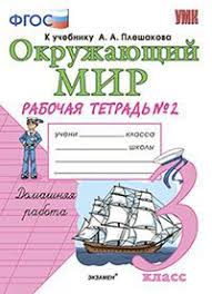гдз по окружающему миру 3 класс проверочные работы плешаков рабочая тетрадь Okruzhayushij Mir 3 Klass Rabochaya Tetrad 2 K Uchebniku A A Pleshakova Fgos Sokolova N A Kupit Knigu S Dostavkoj My Shop Ru