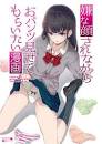 嫌な顔されながらおパンツ見せてもらいたい
