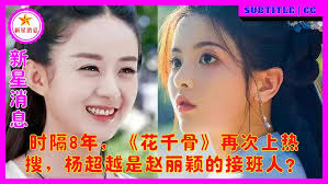 时隔8年，《花千骨》再次上热搜，杨超越是赵丽颖的接班人？