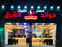 مطعم موائد الشرق Su Twitter نجران الآن نجران الأن نجران الان