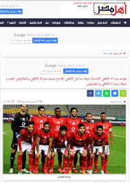 جهاز المنتخب يتابع مباراة الأهلي والمقاولون. ÙØ§Ù„ØµÙˆ Ø£Ù‡Ù„ Ù…ØµØ± ÙŠÙƒØªØ¨ ÙÙ‰ Ø§Ù„Ø¹Ù†ÙˆØ§Ù† Ù…ÙˆØ¹Ø¯ Ù…Ø¨Ø§Ø±Ø§Ø© Ø§Ù„Ø£Ù‡Ù„Ù‰ ÙˆØ§Ù„Ù…Ù‚Ø§ÙˆÙ„ÙˆÙ† 4 Ù…Ø±Ø§Øª ÙˆÙÙ‰ Ø§Ù„ØªÙØ§ØµÙŠÙ„ Ù„Ù… ØªØ­Ø¯Ø¯
