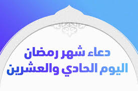 Ø¯Ø¹Ø§Ø¡ Ø´Ù‡Ø± Ø±Ù…Ø¶Ø§Ù† Ø§Ù„ÙŠÙˆÙ… Ø§Ù„Ø­Ø§Ø¯ÙŠ ÙˆØ§Ù„Ø¹Ø´Ø±ÙŠÙ† ØªØ±ÙŠÙ†Ø¯Ø§Øª