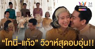 หลังจากที่นับถอยหลังให้ถึงวันแต่งในเร็ววัน ในที่สุดเช้าวันนี้ที่ the eyrie club house อ.ปากช่อง จ.นครราชสีมา แก้ว จริญญา และ โทนี่ รากแก่น ก็ได้จูงมือกัน. Ubwefddj0itdcm