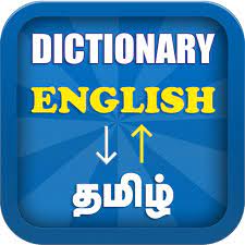 English language has functioned in india for two hundred years. English To Tamil Dictionary Google Play De Uygulamalar