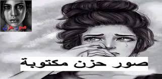 الرئيسية/صور وخلفيات/صباح ومساء/صباح الخير 2021 أجمل صور و عبارات صباحية. ØµÙˆØ± Ø­Ø²Ù† Ù…Ø¨ÙƒÙŠØ© Ù…ÙƒØªÙˆØ¨Ø© Apps On Google Play