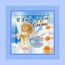 У цей світлий день я хочу привітати вас елена з днем ангела! Download S Dnem Angela Elena Free For Android S Dnem Angela Elena Apk Download Steprimo Com