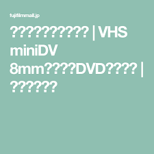 カビとり テープ修復 vhs minidv 8mmビデオのdvdダビング 富士フイルム 修復 ビデオ 富士フイルム