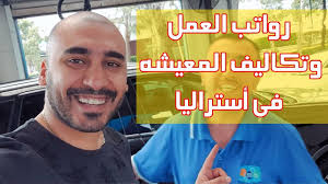رواتب العمل وتكاليف المعيشة في أستراليا Vlog 8 2019 Youtube