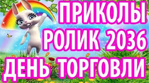 Zhdantrader (05 июл 2021 15:25) добрый день! Zajka Zoobe Pozdravlenie S Dnem Rabotnika Torgovli Dushevnoe 2017 Zhelayu Vam Dostatka
