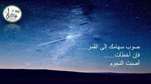 صوب سهامك الى القمر فإن أخطأت أصبت النجوم فى حفظ القرآن اجعل هدفك عاليا