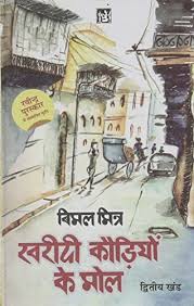 Kharidi Kaudiyon Ke Mol