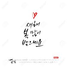 The korean alphabet incorporates aspects of the latter three,. Handwritten Korean Alphabet Calligraphy Korean Holidays New Year S Day Greeting Happy New Year Vector Royalty Free Cliparts Vectors And Stock Illustration Image 94693149