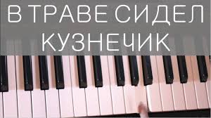 текст песни в траве сидел кузнечик на русском языке Kak Igrat Na Pianino V Trave Sidel Kuznechik Youtube
