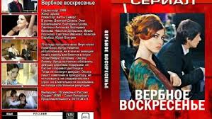 Это история о взаимоотношениях тоталитарной власти и простого человека, о правде и торжестве справедливости. Verbnoe Voskresene 6 Seriya 1 Tys Video Najdeno V Yandeks Video