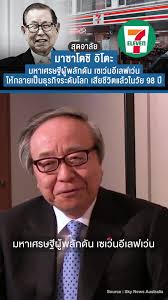ข่าวล่าสุด! Masatoshi Ito มหาเศรษฐีผู้พลักดัน 7-Eleven  ให้เป็นแฟรนไชส์ระดับโลก เสียชีวิตแล้วด้วยโรคชรา ในวัย 98 ปี #ข่าวtiktok  #เซเว่นอีเลฟเว่น #เสียชีวิต #MasatoshiIto #7eleven #แฟรนไชส์