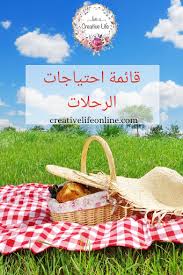 قائمة احتياجات الرحلات Picnic Basket Picnic Blog