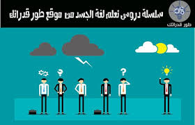 تعتبر لغة الجسد من الامور الهامة التي يجب التركيز عليها في حياتنا اليومية فهي تساعد على فهم الرسائل التي يحاو Photo Editing Techniques Photo Editing Blog Posts