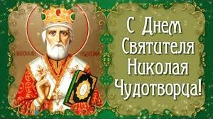 День святого николая традиции в чем помогает николай чудотворец? S Dnem Svyatogo Nikolaya Den Nikolaya Chudotvorca Nikolaev Den
