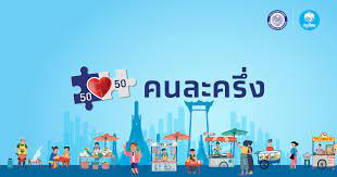 เปิดลงทะเบียนโครงการคนละครึ่งเฟส 3 ตั้งแต่วันที่ 14 มิ.ย. à¸žà¸²à¹„à¸›à¹€à¸¢ à¸­à¸™à¸­à¸¢ à¸˜à¸¢à¸²à¸ à¸šà¹‚à¸„à¸£à¸‡à¸à¸²à¸£ à¸„à¸™à¸¥à¸°à¸„à¸£ à¸‡ Techsauce
