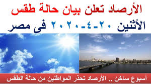 الثلاثاء غائم قليلا الصغرى 16 ° |القصوى 30 °. Ø·Ù‚Ø³ Ø§Ù„ÙŠÙˆÙ… ÙÙŠ Ù…ØµØ± Ø§Ù„Ø§Ø«Ù†ÙŠÙ† 20 4 2020 Ùˆ Ø¯Ø±Ø¬Ø§Øª Ø§Ù„Ø­Ø±Ø§Ø±Ø© Ø§Ù„ÙŠÙˆÙ… Ø§Ù„Ø§Ø«Ù†ÙŠÙ† 20 Ø§Ø¨Ø±ÙŠÙ„ 2020 Youtube