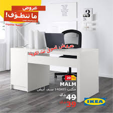 عروض ايكيا الكويت من 10 أغسطس 2018 ما تتطوف تسوق نت