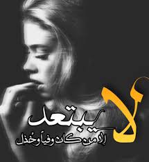 الوفاء والإخلاص كل ا منهما يتبع الآخر فإذا وفى الشخص لآخر أخلص له هناك مثل شعبى يقال كن مخلص لآخر Arabic Words Words Feelings