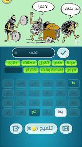 تحميل لعبه كلمات كراش لعبه كلمات كراش افضل لعبه لكسب معلومات كثيره قم بالقضاء على الملل من خلال لعبه كلمات كراش. Ø­Ù„ÙˆÙ„ ÙƒÙ„Ù…Ø§Øª ÙƒØ±Ø§Ø´ 708 709 710 711 712 713 714 Ù‚ÙˆØª Ø§Ù„Ù…Ø¹Ù„ÙˆÙ…Ø§Øª