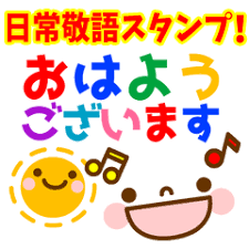 敬語 丁寧 顔文字スタンプ 日常会話 顔文字 敬語 スタンプ