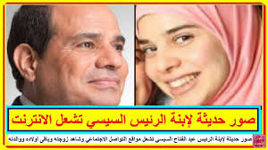قواعد التجويد على رواية حفص عن عاصم. ØµÙˆØ± Ø­Ø¯ÙŠØ«Ø© Ù„Ø¥Ø¨Ù†Ø© Ø§Ù„Ø±Ø¦ÙŠØ³ Ø¹Ø¨Ø¯ Ø§Ù„ÙØªØ§Ø­ Ø§Ù„Ø³ÙŠØ³ÙŠ ØªØ´Ø¹Ù„ Ù…ÙˆØ§Ù‚Ø¹ Ø§Ù„ØªÙˆØ§ØµÙ„ Ø§Ù„Ø§Ø¬ØªÙ…Ø§Ø¹ÙŠ ÙˆØ´Ø§Ù‡Ø¯ Ø²ÙˆØ¬ØªÙ‡ ÙˆØ£ÙˆÙ„Ø§Ø¯Ù‡ ÙˆÙˆØ§Ù„Ø¯ØªÙ‡ Youtube