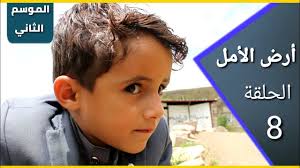 أرض الأمل| الموسم الثاني