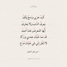 شعر ابن زهر الحفيد كبد حرى ودمع يكف عالم الأدب Math