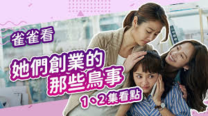 The site owner hides the web page description. å¥¹å€'å‰µæ¥­çš„é‚£äº›é³¥äº‹ 1 2é›†çœ‹é»ž æž—å¿ƒå¦‚ é™³æ„æ¶µ ç°¡å«šæ›¸è±ªè¯ä¸‰å§ç™¼æšå…‰å¤§å°ç£å¥³å­©çš„çœŸå–„ç¾Ž é›€é›€çœ‹é›»å½± å½±éŸ³ å¥¹å€'å‰µæ¥­çš„é‚£äº›é³¥äº‹ç·šä¸Šçœ‹