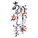 百千さん家のあやかし王子