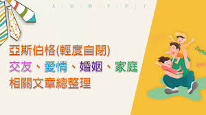症候群 手術後疼痛 運動傷害 脫臼 肌腱炎 下背痛 椎間盤突出 腰薦椎神經病變（骨刺） 坐骨神經痛 薦髂關節痛 尾椎痛 髖關 候群 膝痛 膝退化性關節炎 髕股疼痛症候群（髕骨軟化、髕骨外翻、跑者膝） 前十字韌帶損傷 後十字韌帶損傷 半月軟骨損傷 臏骨韌帶炎（跳躍膝） 貝克氏囊腫 神. å¹«åŠ©é«˜åŠŸèƒ½è‡ªé–‰èˆ‡äºžæ–¯ä¼¯æ ¼åŠsenæœ‰ç‰¹æ®Šæ•™è‚²éœ€æ±‚å®¶åº­ äºžæ–¯ä¼¯æ ¼ è¼•åº¦è‡ªé–‰ äº¤å‹ æ„›æƒ… å©šå§» å®¶åº­ç›¸é—œæ–‡ç« ç¸½æ•´ç†