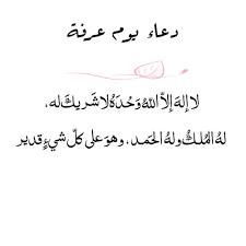 أعلنت المحكمة العليا في السعودية، اليوم الجمعة، أن وقفة عرفة ستكون في 19 يوليو، وعيد الأضحى في الـ 20 من الشهر ذاته. Ø§ÙØ¶Ù„ Ø¯Ø¹Ø§Ø¡ ÙŠÙˆÙ… Ø¹Ø±ÙØ© 2021 1442 Ù…ÙƒØªÙˆØ¨ ØµÙˆØ± Ø§Ø¯Ø¹ÙŠØ© ÙŠÙˆÙ… Ø¹Ø±ÙØ© Ù„Ù‚Ø¶Ø§Ø¡ Ø§Ù„Ø­Ø§Ø¬Ø© ÙˆØ£ÙØ¶Ù„ Ø§Ù„Ø£Ø¯Ø¹ÙŠØ© Ø§Ù„Ù…Ø³ØªØ¬Ø§Ø¨Ø©