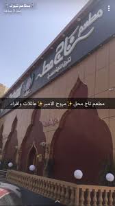 مطاعم تبوك On Twitter مطعم تاج محل مروج الامير عائلات وافراد الطلب في الصور لذيذ جدا والطلب ما تأخر مطاعم تبوك