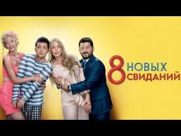 8 новых свиданий 2014 смотреть онлайн бесплатно в хорошем качестве Vosem Novyh Svidanij 2018 Smotret Polnyj Film Novinki Hd Youtube