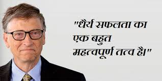 Hum usi bill gates ki baat kar rahe hain jonhone microsoft jaise badi company banayi jisne hamein windows operating system aur ms office jaise yeh keval motivational quotes hi nahi hain, balki ek mahaan vyakti ke poore jeevan ka anubhav hai jo aap yeh article padh kar praapt kar saktay hain. Bill Gates Quotes In Hindi à¤¬ à¤² à¤— à¤Ÿ à¤¸ à¤• à¤Ÿ à¤¸ Gk Section