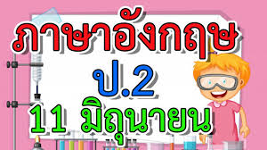 ชุดกิจกรรมการเรียนรู้(นักเรียน)วิชาภาษาอังกฤษ ป.2 ภาคเรียนที่ 1 ปีการศึกษา 2564 Dltv à¸› 2 à¸­ à¸‡à¸à¸¤à¸© à¸§ à¸™à¸— 11 à¸¡ à¸¢ 63 Who Is This 2 Youtube