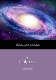 في لعبة حرب المجرات سيطر على كوكب ثم قم بالسيطرة على المجرة! Marwa Assem Salama S Review Of Ø§Ù„Ù…Ø¬Ø± Ø§Øª Ù…Ù‚Ø¯Ù…Ø© Ù‚ØµÙŠØ±Ø© Ø¬Ø¯Ø§