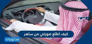 كيف اطلع صورتي من ساهر كيف ممكن أشوف صورة المخالفة ومكانها ساهر 1442 موقع محتويات